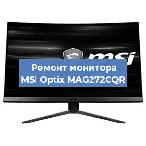 Ремонт монитора MSI Optix MAG272CQR в Тюмени